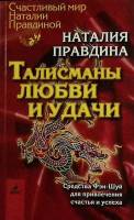 Книга Талисманы любви и удачи 2004 Н. Правдина Санкт-Петербург Мягкая обл. 147 с. С ч/б илл