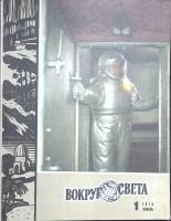 Журнал Вокруг света 1970 №01 январь Москва Мягкая обл. 80 с. С цв илл
