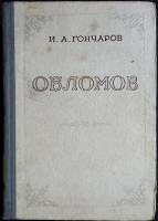 Книга "Обломов" 1951 И. Гончаров Москва Твёрдая обл. 518 с. Без илл.