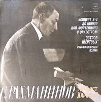 Пластинка виниловая С. Рахманинов Пианист и дирижер. Концерт № 2. Остров мертвых Мелодия 300 мм. Exc