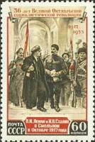 1953-017 Марка СССР В.И. Ленин и И.В.Сталин  Октябрьская революция 36 лет II Θ