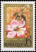 1971-032 Марка СССР Пчела на цветке   XXIII Международный конгресс по пчеловодству III O
