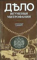 Книга "Дело Игуменьи Митрофании" 1990 А. Шамаро Лениздат Мягкая обл. 190 с. С ч/б илл