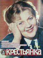 Журнал Крестьянка 1986 №03 март Москва Мягкая обл. 40 с. С цв илл