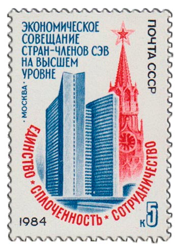 1984-052 Марка СССР Здание СЭВ в Москве  Экономическое совещание стран - членов СЭВ III O
