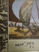Журнал Вокруг света 1979 №07 июль Москва Мягкая обл. 64 с. С цв илл
