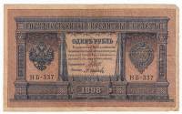 Осипов М.И. Банкнота Россия 1898 год 1 рубль   1917-18гг Шипов И.П, №НБ311-НВ524 3 ц РСФСР F