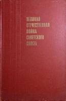 Книга Великая отечественная война Советского Союза 1970 Краткая история Москва Твёрдая обл. 632 с. С