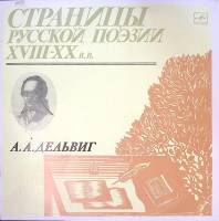 Пластинка виниловая , Страницы русской поэзии XVIII-XX в.в. Мелодия 300 мм. Excellent