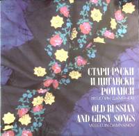 Пластинка виниловая Веселин Дамянов Старинные русские и цыганские романсы Мелодия 300 мм. (сост. на 