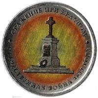 Цветное покрытие, Вариант 1 Монета Россия 2012 год 5 рублей Сражение при Красном  Сталь  COLOR