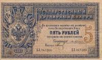 (№1892A-56d) Банкнота Россия 1892 год "5 Rubles"