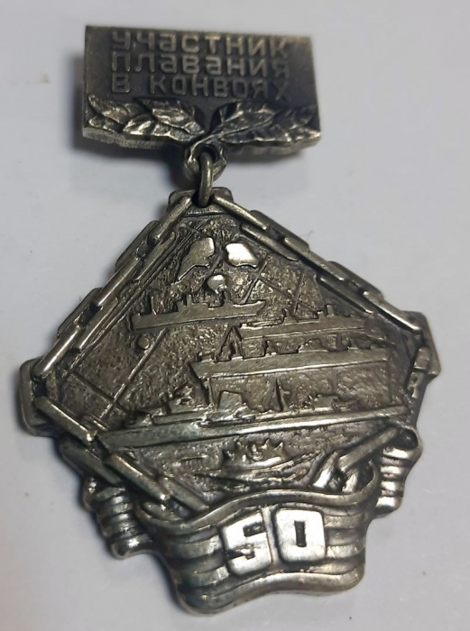 Значок Знак СССР &quot;Участник плавания в конвоях&quot; На булавке 