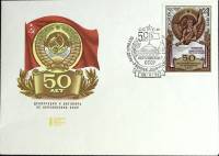 1972-год Худож. конв. первого дня, сг+ марка СССР 50 лет образования СССР   , Печать ПД Марка
