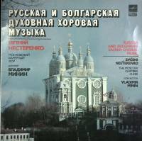 Пластинка виниловая , Русская и болгарская духовная хоровая музыка Мелодия 300 мм. Excellent