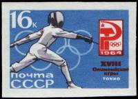 1964-103 Марка СССР Фехтование Без перф   Летние ОИ 1964, Токио III O