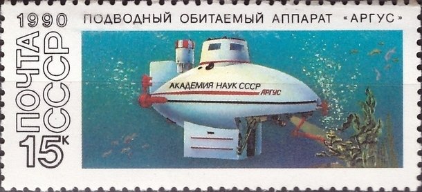 (1990-098) Марка СССР &quot;Аргус&quot;   Подводные обитаемые аппараты II O