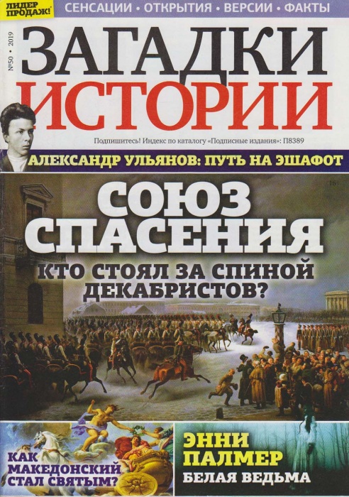 Журнал Загадки истории. Союз спасения 2019 № 50 Санкт-Петербург Мягкая обл. 40 с. С цв илл