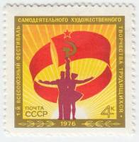 1976-030 Марка СССР Эмблема фестиваля   Первый Всесоюзный фестиваль самодеятельности III O