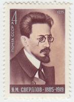 1975-044 Марка СССР Я.М. Свердлов  90 лет со дня рождения III O