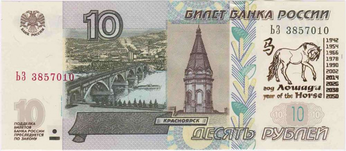 (2004) Банкнота Россия 2004 год 10 рублей &quot;Год лошади&quot; Надп  UNC