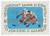 1973-020 Марка СССР Хоккеисты   Чемпионат мира и Европы по хоккею II O