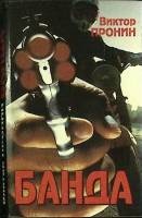 Книга Банда 1993 В. Пронин Москва Твёрд обл + суперобл 410 с. Без илл.