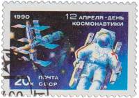1990-031 Марка СССР Выход в открытый космос  День космонавтики II Θ