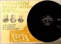 Пластинка виниловая , Станицы русской поэзии 17-18 в Мелодия 300 мм. (Сост. отл.)