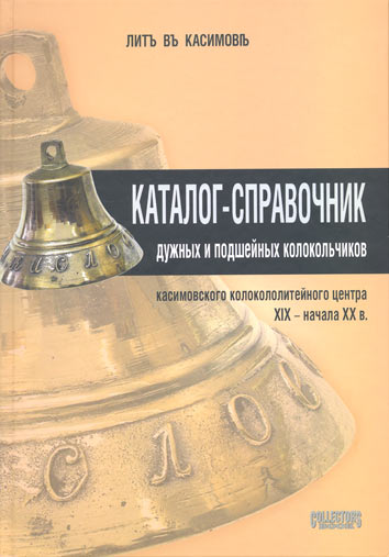 Книга Каталог-справочник колокольчиков касимовского центра XIX-ХХ вв 2005 А.А. Глушецкий Москва Твёр