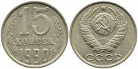 1990 Монета СССР 15 копеек  Медь-Никель  XF