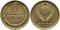 1985 Монета СССР 1985 год 1 копейка  Медь-Никель  VF