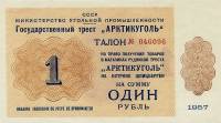 (№1957S-5) Банкнота Шпицберген и Ян Майен 1957 год "1 Ruble"
