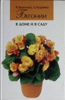 Книга Бегонии в доме и саду 2004 В. Воронцов.. Д. Кудрявцев Москва Мягкая обл. 160 с. С цв илл