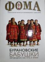 Журнал Фома 2012 Апрель Москва Мягкая обл. 98 с. С цв илл