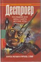 Книга Дестроер 1994 У. Мерфи, Р. Сэпир Ростов-на-Дону Твёрдая обл. 540 с. Без илл.