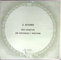 Набор виниловых пластинок (5 шт.) "Л. Бетховен. Пять концертов для форт-но с оркестром" Мелодия 300 