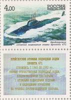 2006-018  Марка + купон Россия Подводная лодка 671 A  Подводные силы ВМФ. 100 лет III O
