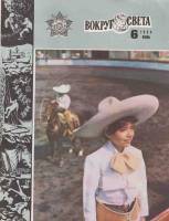 Журнал Вокруг света 1984 №06 июнь Москва Мягкая обл. 64 с. С цв илл