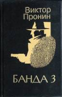 Книга Банда 3 1995 В. Пронин Москва Твёрдая обл. 592 с. Без илл.