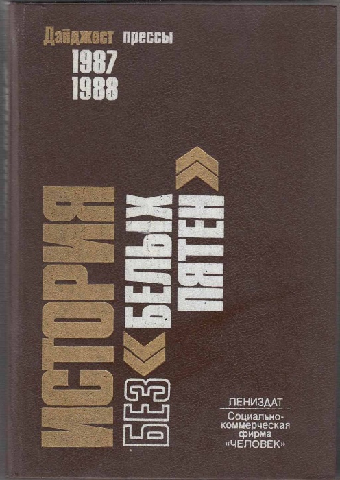 Книга История без &quot;белых пятен&quot; 1990 , Ленинград Твёрдая обл. 543 с. Без илл.