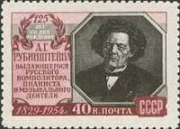 1954-056 Марка СССР Портрет   А.Г. Рубинштейн. 125 лет со дня рождения I Θ