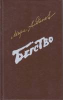 Книга Бегство 1991 М. Алданов Москва Твёрдая обл. 350 с. Без илл.