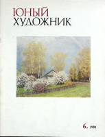 Журнал "Юный художник" № 6 Москва 1984 Мягкая обл. 48 с. С цв илл