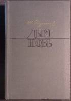 Книга Дым 1970 И. Тургенев Москва Твёрдая обл. 446 с. С ч/б илл