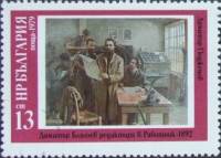 (1979-122) Марка Болгария "Д. Благоев"   История Болгарии в живописи II Θ