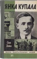 Книга Янка Купала 1982 О. Лойко Москва Твёрдая обл. 351 с. С ч/б илл