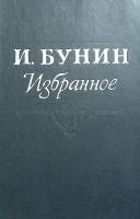 Книга Избранное 1983 И. Бунин Москва Твёрдая обл. 480 с. С ч/б илл