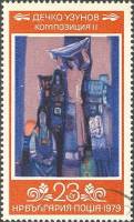 (1979-100) Марка Болгария "Композиция"   Д. Узунов, 80 лет II Θ