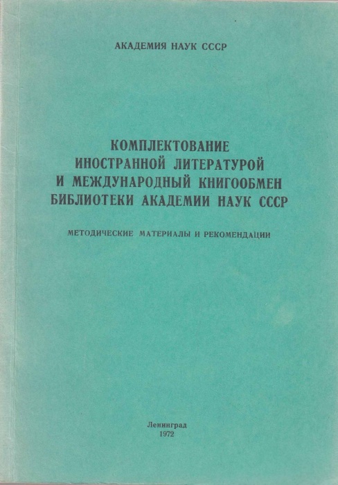 Книга Комплектование иностранной литературой и международный книгообмен библиотеки академии наук ССС
